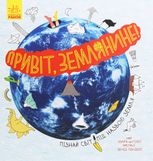 Привіт, землянине!