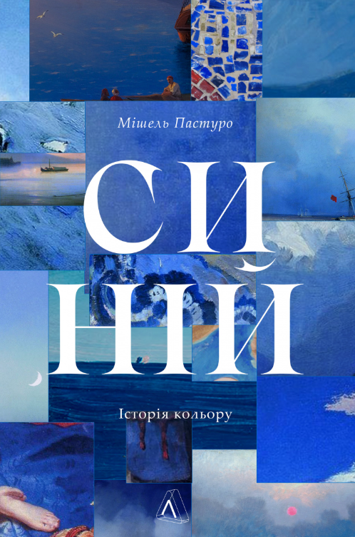 Обкладинка Синій. Історія кольору