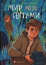 Мир між світами