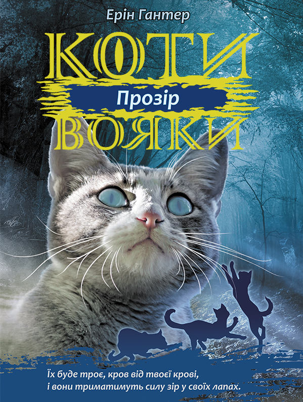 Коти-вояки. Сила трьох. Прозір. Книга 1