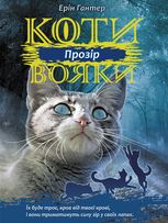 Коти-вояки. Сила трьох. Прозір. Книга 1