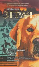 Зграя. Спорожніле місто. Книга 1 