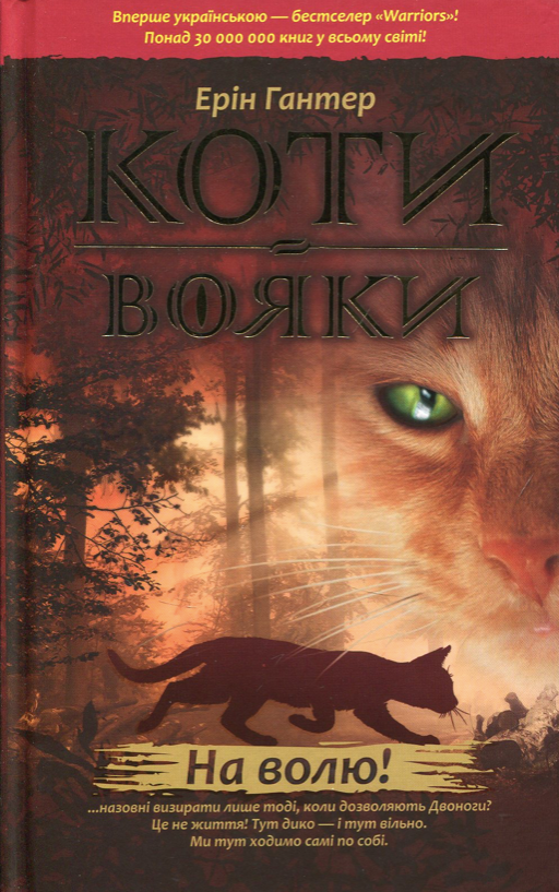 Обкладинка Коти-вояки. Пророцтва починаються. На волю