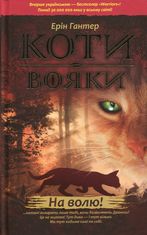 Коти-вояки. Пророцтва починаються. На волю 