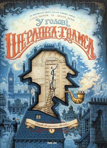 У голові Шерлока Голмса. Справа скандального квитка. Том 1. Зображення №1