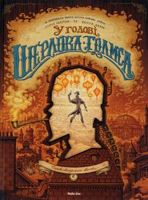У голові Шерлока Голмса. Справа скандального квитка. Том 2 . Зображення №1