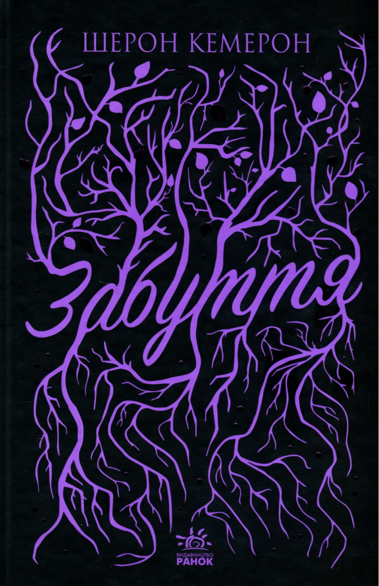 Обкладинка Забуття. Книга 1