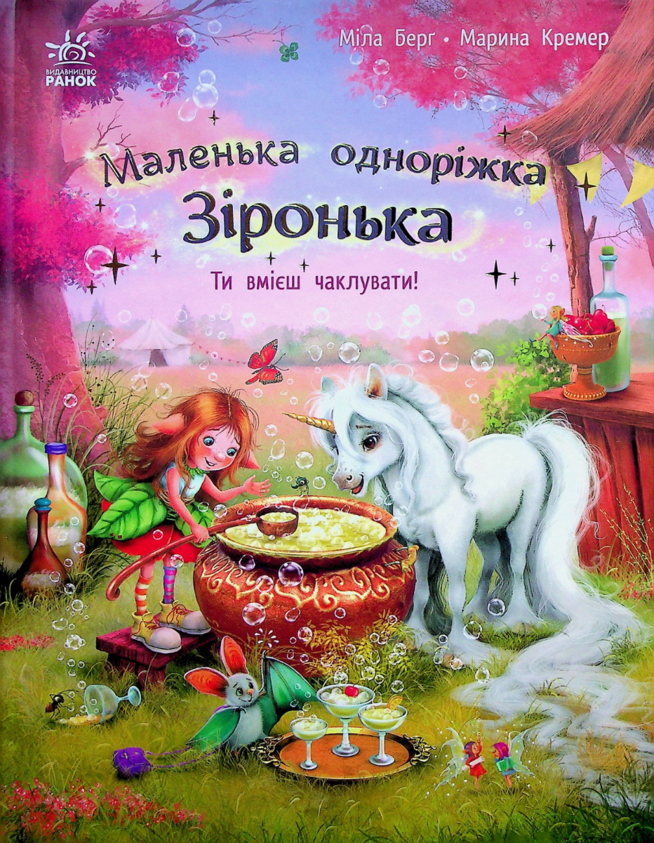 Обкладинка видання Маленька одноріжка Зіронька. Ти вмієш чаклувати!