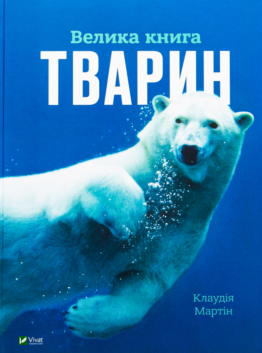 Обкладинка Велика книга тварин