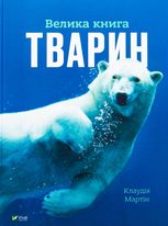 Велика книга тварин