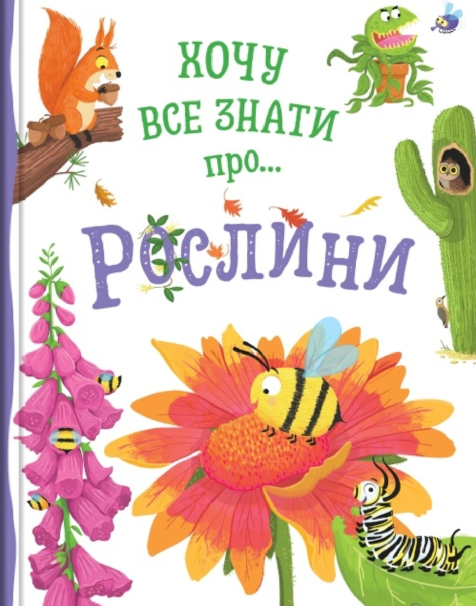 Хочу все знати про рослини