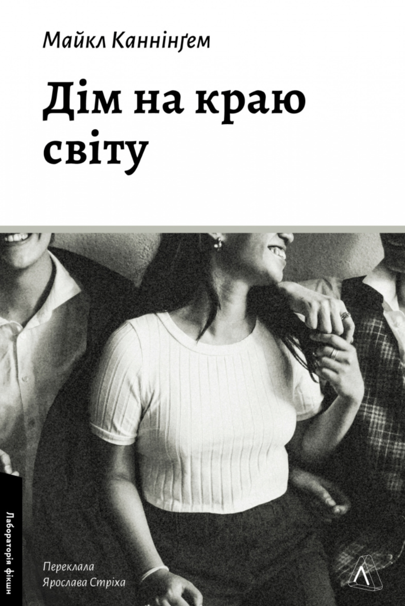 Обкладинка Дім на краю світу