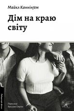 Дім на краю світу