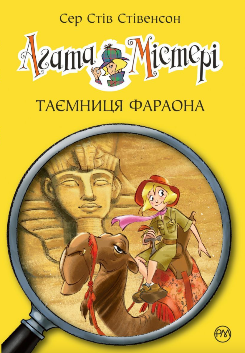 Агата Містері. Таємниця фараона
