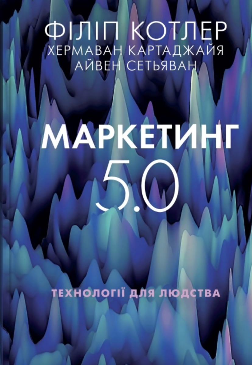 Обкладинка Маркетинг 5.0. Технології для людства