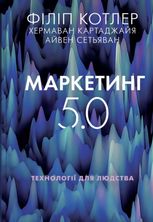 Маркетинг 5.0. Технології для людства
