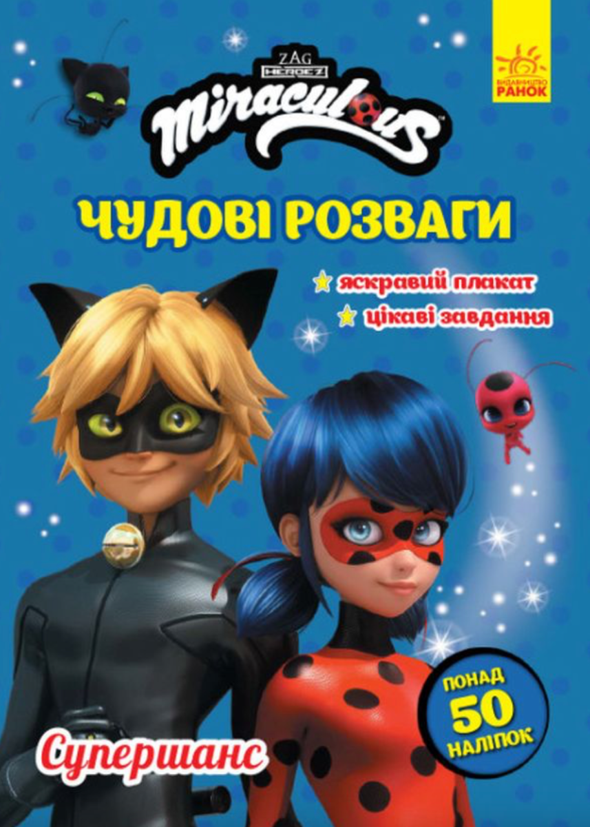 Леді Баг. Чудові розваги. Супершанс