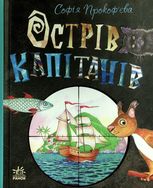 Острів капітанів