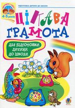 Цікава грамота. Зошит з навчання для підготовки дітей до школи