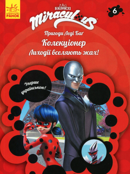 Пригоди Леді Баґ. Колекціонер. Книга 6