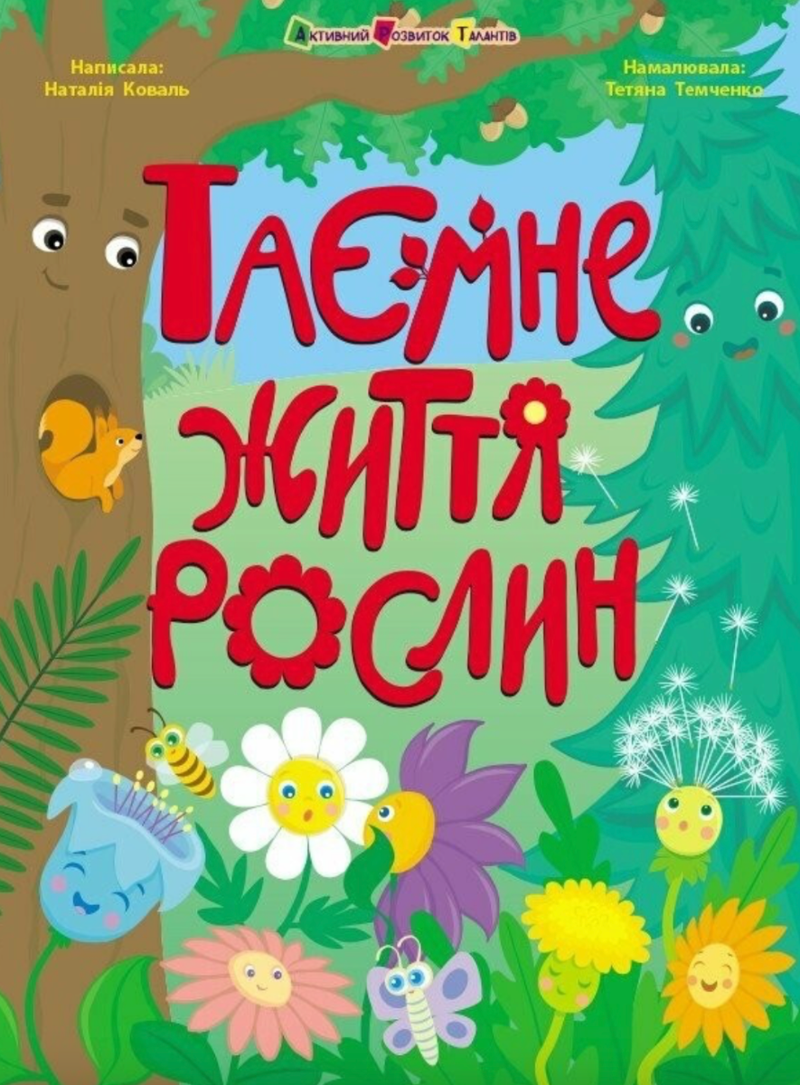 Обкладинка Таємне життя рослин