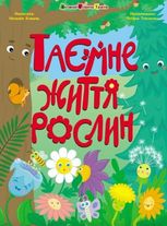 Таємне життя рослин