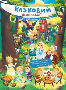 Казковий вімельсвіт. Від Дюймовочки до Попелюшки. Зображення №1
