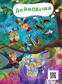 Казковий вімельсвіт. Від Дюймовочки до Попелюшки. Зображення №6