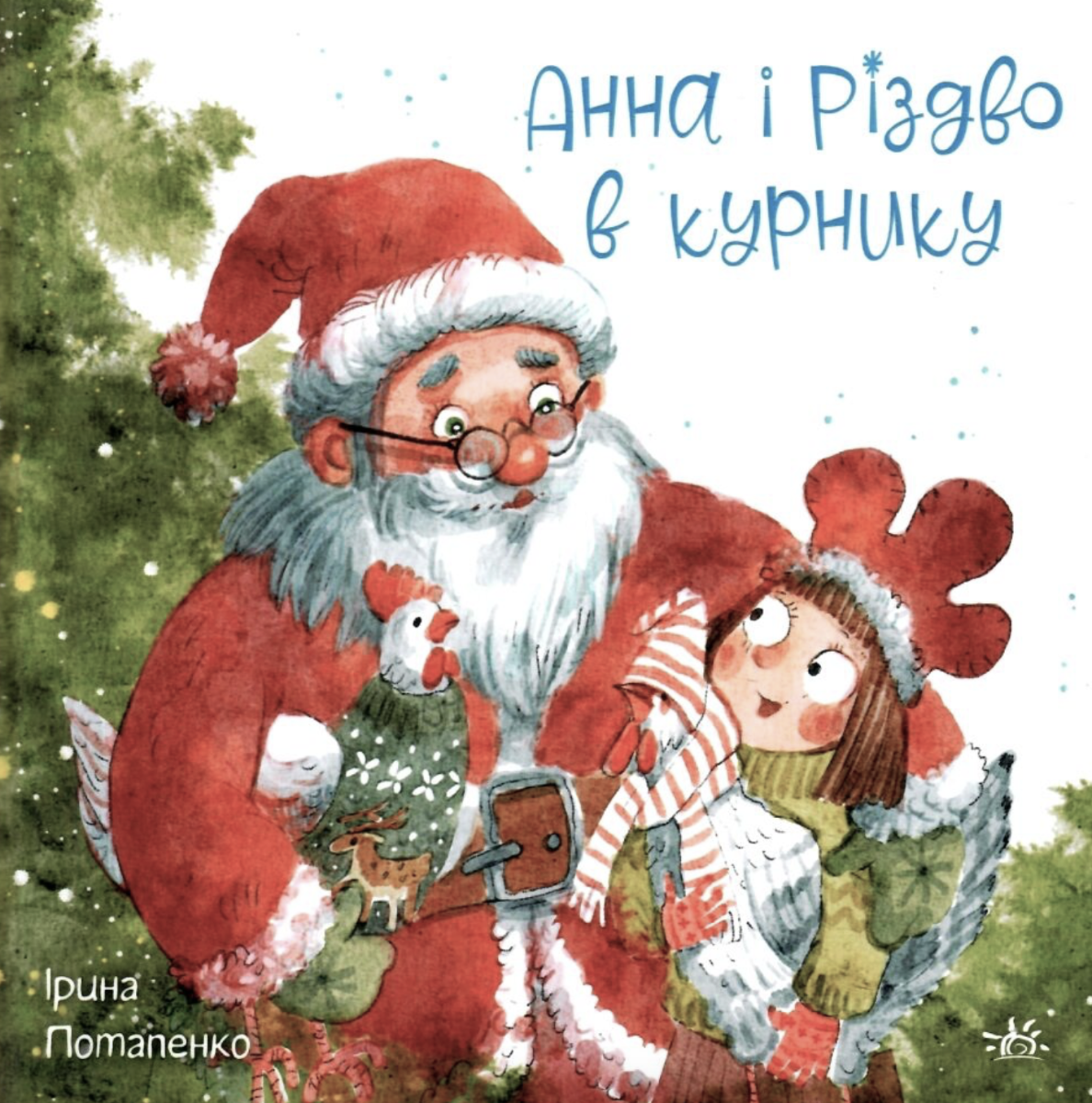 Обкладинка Анна і Різдво в курнику