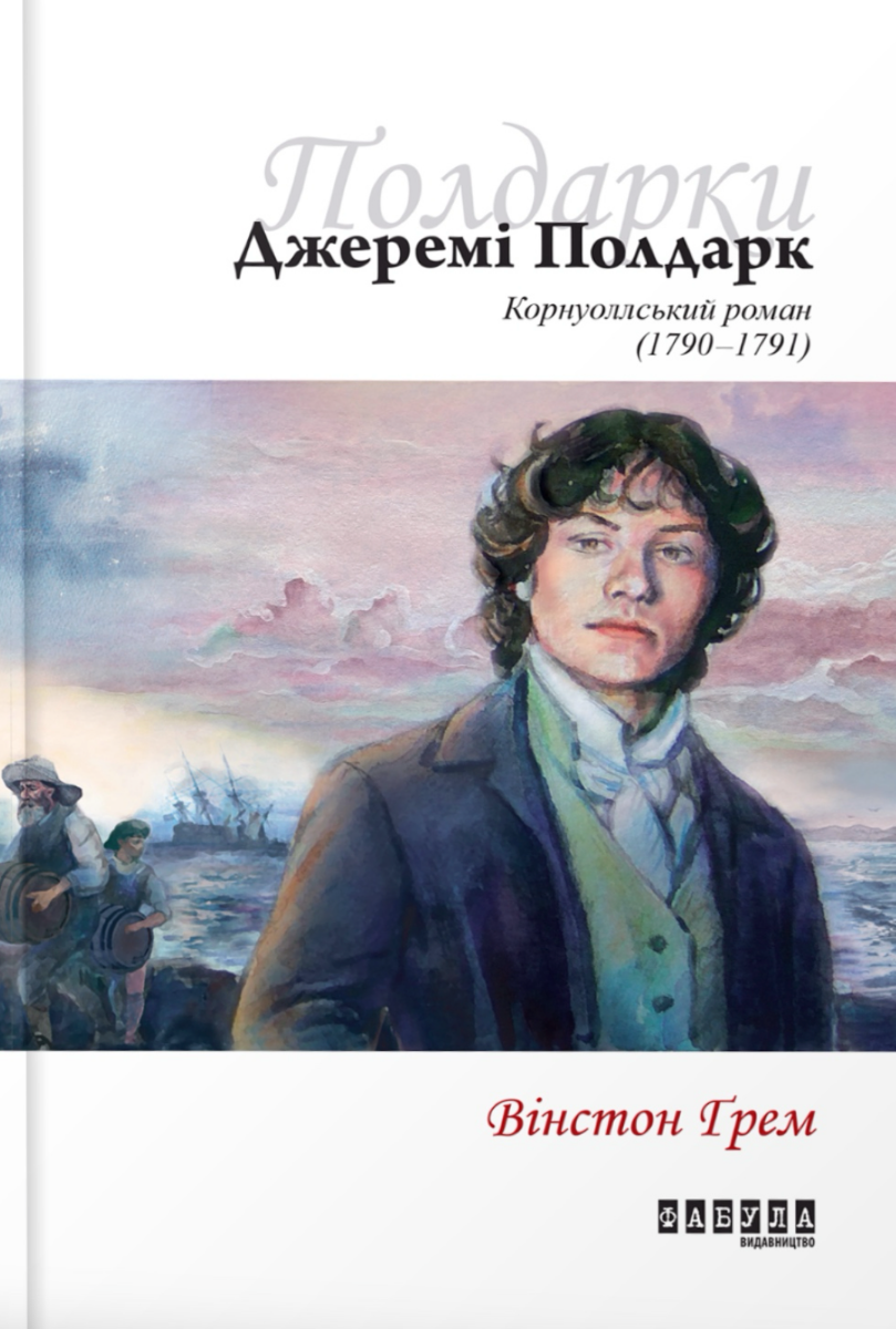 Джеремі Полдарк. Корнуоллський роман. Книга 3