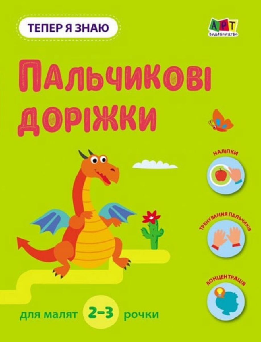 Обкладинка Тепер я знаю. Пальчикові доріжки