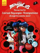 Пригоди Леді Баґ. Злючий Ведмедик і Контратака. Книга 7