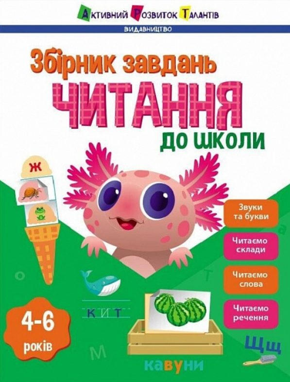 Предметний збірник. Читання до школи