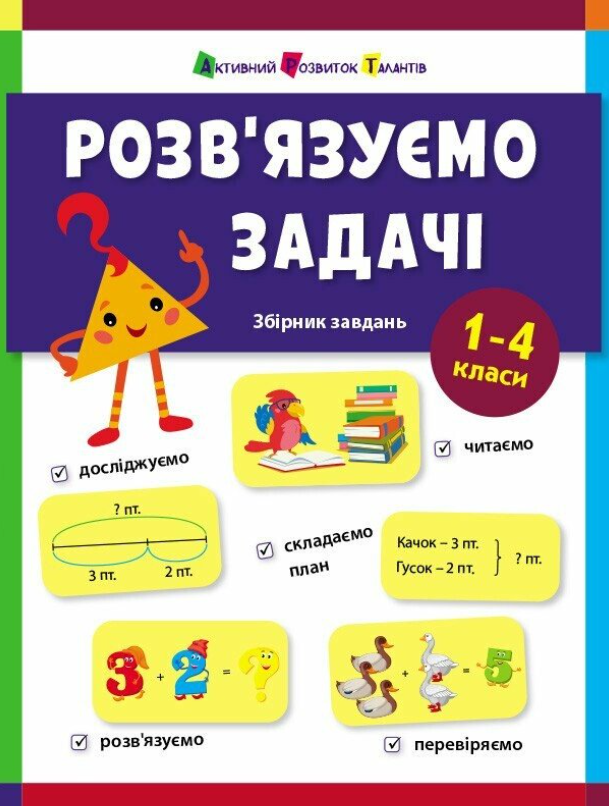 Предметний збірник. Розв'язуємо задачі