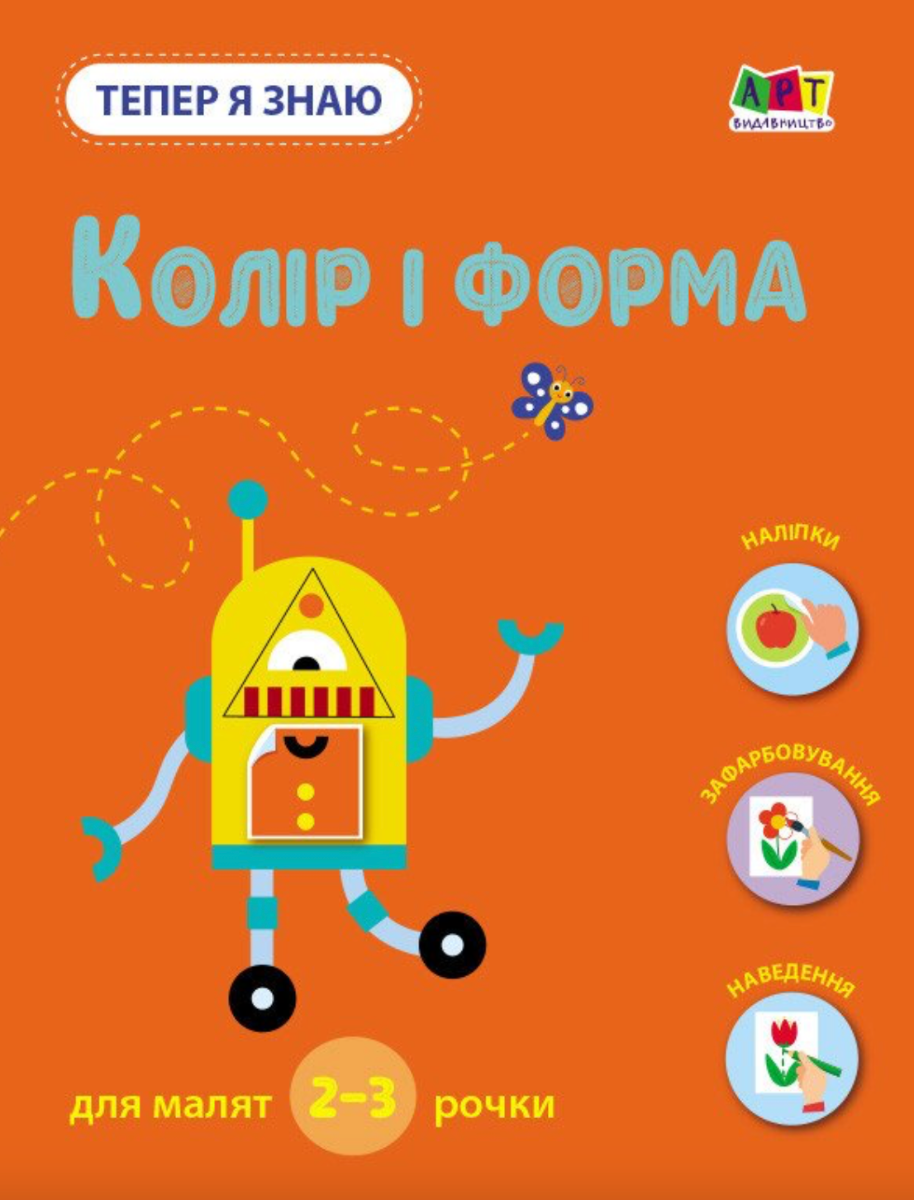 Обкладинка Тепер я знаю. Колір і форма