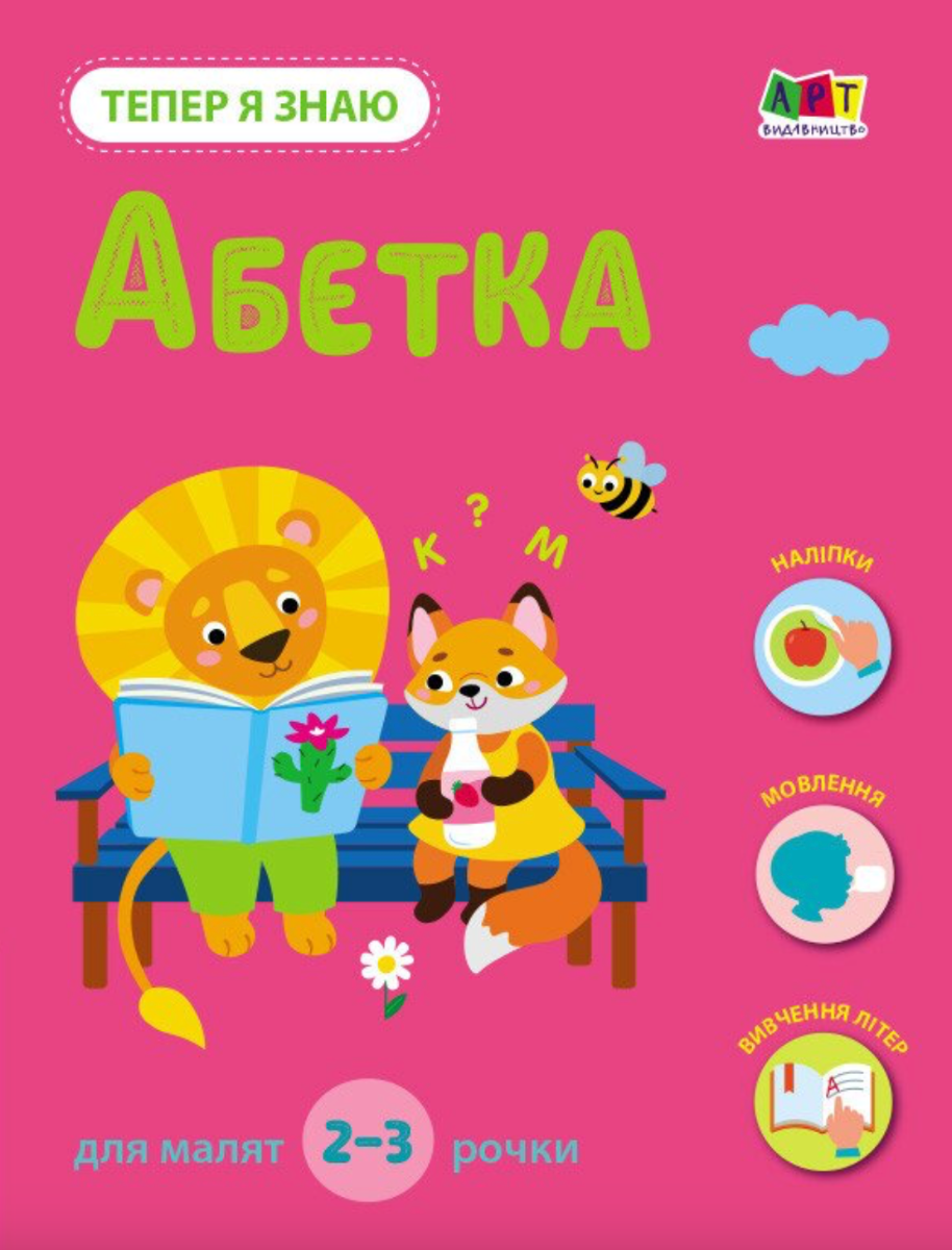 Обкладинка Тепер я знаю. Абетка