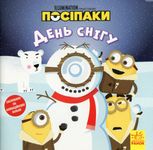 Історії. Посіпаки. День снігу