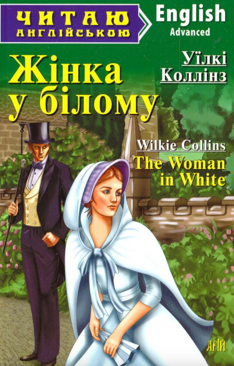 Читаю англійською. Жінка у білому