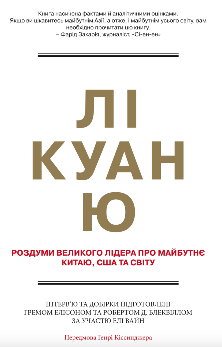 Обкладинка Лі Куан Ю. Роздуми великого лідера про майбутнє Китаю, США та світу