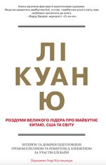 Лі Куан Ю. Роздуми великого лідера про майбутнє Китаю, США та світу