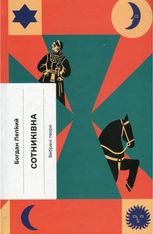 Сотниківна. Вибрані твори