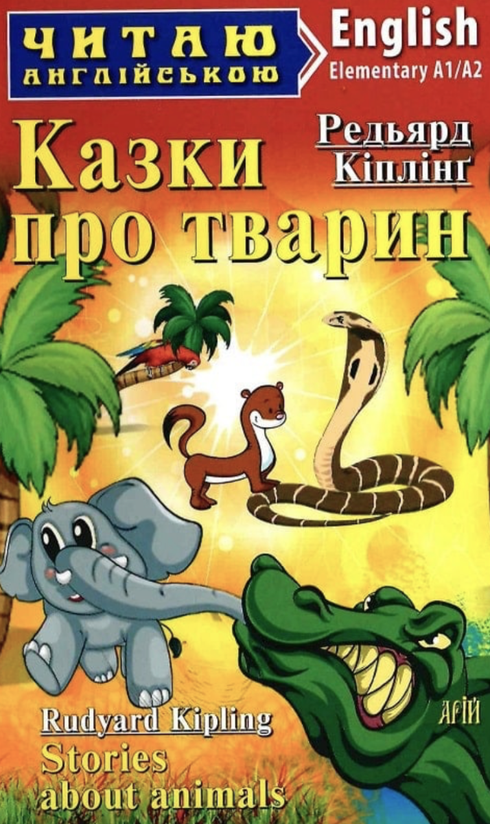 Читаю англійською. Казки про тварин