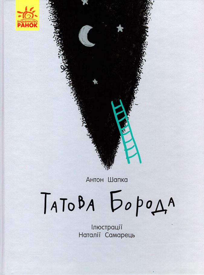 Обкладинка Татова борода