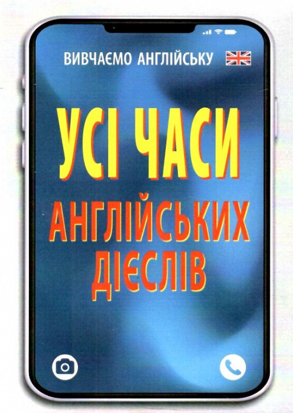 Обкладинка Усі часи англійських дієслів