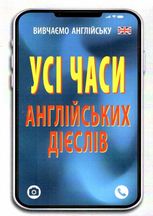 Усі часи англійських дієслів 