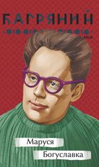 Маруся Богуславка