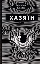 Хазяїн. Image №1
