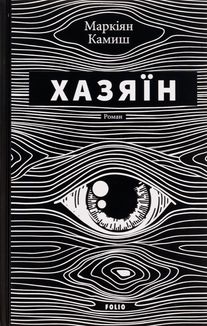 Хазяїн. Image №1