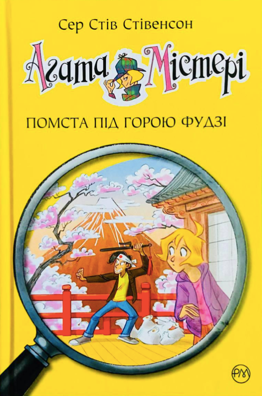 Обкладинка Агата Містері. Помста під горою Фудзі. Книга 24