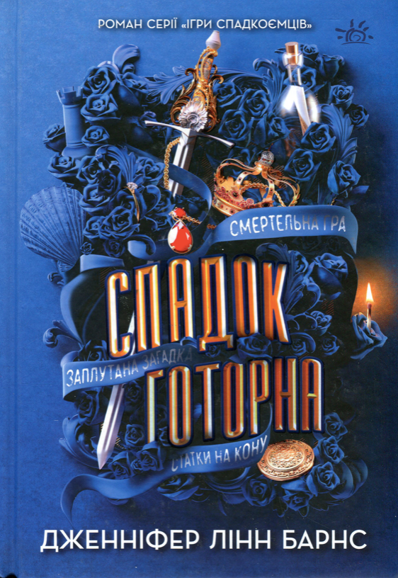 Обкладинка Спадок Готорна. Книга 2